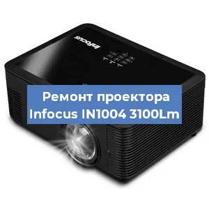 Замена лампы на проекторе Infocus IN1004 3100Lm в Воронеже